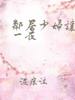 邻居少妇让我爽一夜