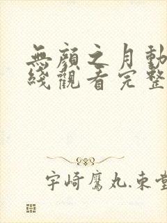 无颜之月动漫在线观看完整免费版