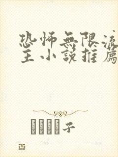 恐怖无限流双男主小说推荐