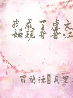 我成了虐文女主她亲哥晋江