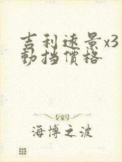 吉利远景x3自动挡价格
