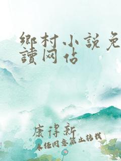 乡村小说免费阅读网站