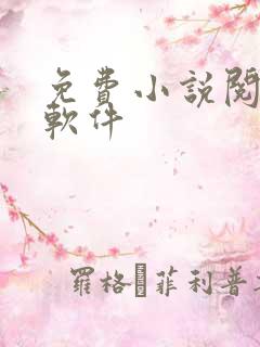 免费小说阅读器软件