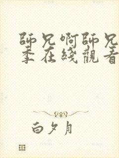 师兄啊师兄第二季在线观看免费观看