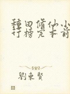 种田修仙小说排行榜完本前十名
