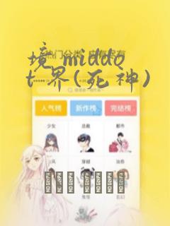 境 middot 界(死神)