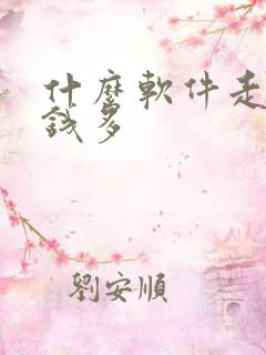 什么软件走路赚钱多