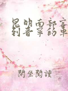 昆明南部客运站到晋宁的车次 昆明南部客运站到晋宁的车次