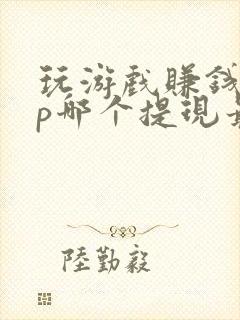 玩游戏赚钱app哪个提现最快