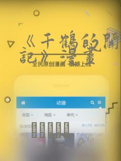 《千鹤的开发日记》漫画