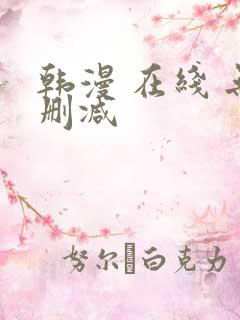 韩漫 在线 无删减
