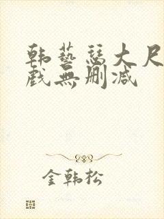 韩艺瑟大尺度床戏无删减
