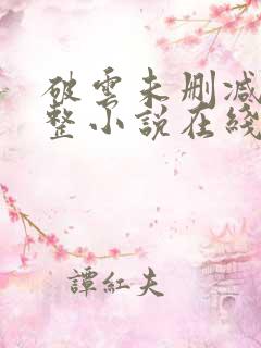 破云未删减版完整小说在线阅读