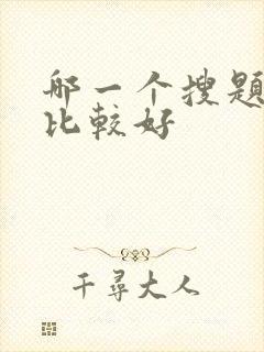 哪一个搜题软件比较好