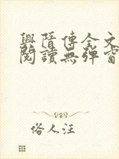 兴隋传全文免费阅读无弹窗
