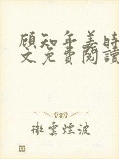 顾知年姜时榆全文免费阅读小说
