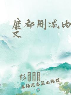 废都删减内容原文 废都删减内容原文