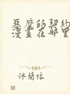 恶魔的契约家人漫画在哪里可以看