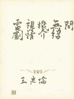 电视机无间分集剧情介绍