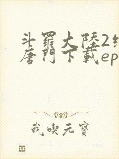 斗罗大陆2绝世唐门下载epub