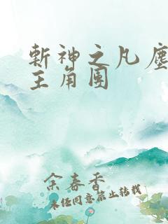 斩神之凡尘神域主角团