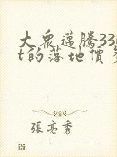 大众迈腾330t的落地价多少钱