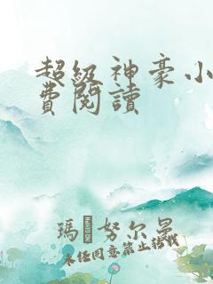 超级神豪小说免费阅读