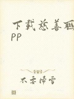 下载慈善联盟app