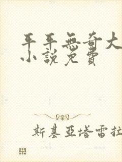 平平无奇大师兄小说免费
