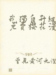 我独自升级漫画免费樱花漫画