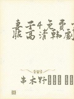 妻子4免费完整版高清韩剧在线观看