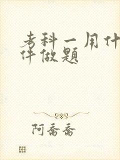 考科一用什么软件做题