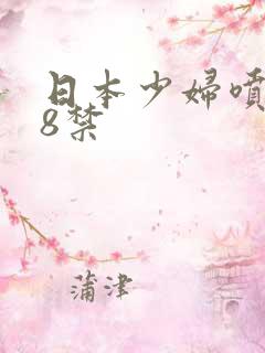 日本少妇喷水18禁