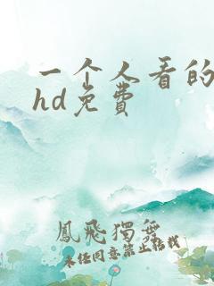 一个人看的日本hd免费