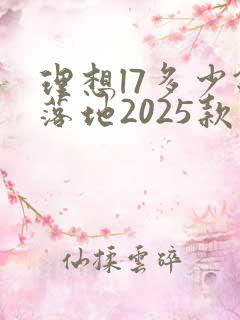 理想l7多少钱落地2025款