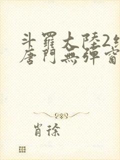斗罗大陆2绝世唐门无弹窗