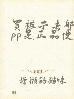 买裤子去哪个app是正品便宜