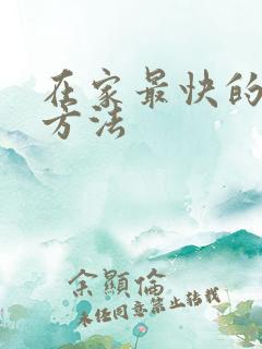 在家最快的挣钱方法