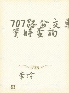 707路公交车实时查询