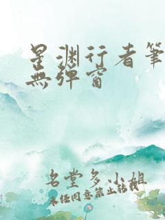 星渊行者笔趣阁无弹窗