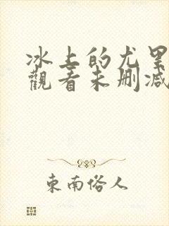 冰上的尤里在线观看未删减