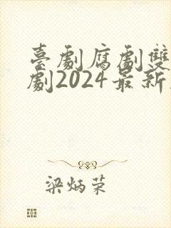 台剧腐剧双男主剧2024最新剧