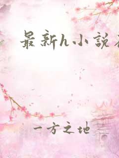 最新h小说在线