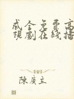 成全免费高清电视剧在线播放