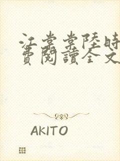 江棠棠陆时晏免费阅读全文