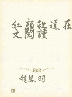 红颜政道在线全文阅读