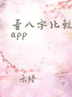 看八字比较准的app