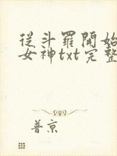 从斗罗开始俘获女神txt完整无错版 从斗罗开始俘获女神txt完整无错版