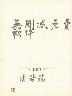 无删减免费韩漫软件
