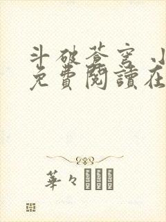 斗破苍穹 小说免费阅读在线阅读